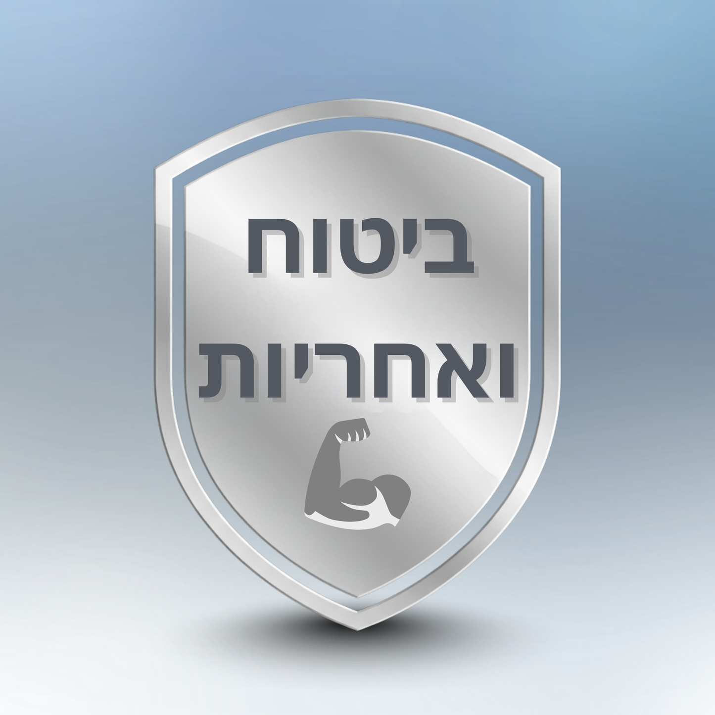 ביטוח ואחריות