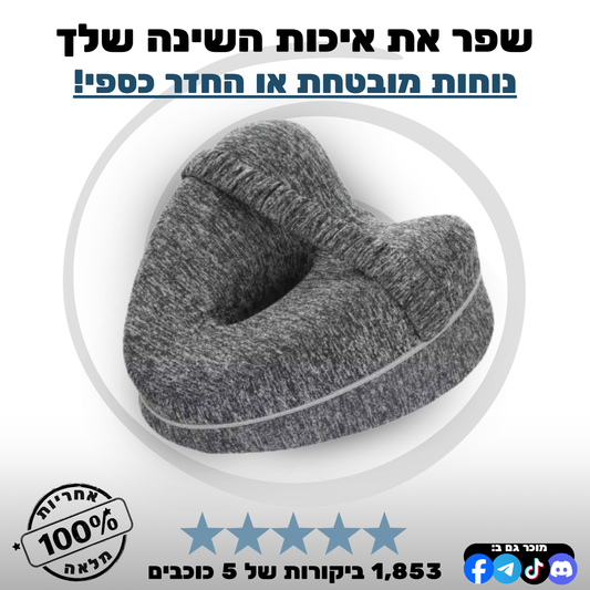 NUMA™ - כרית בריאות אורטופדית