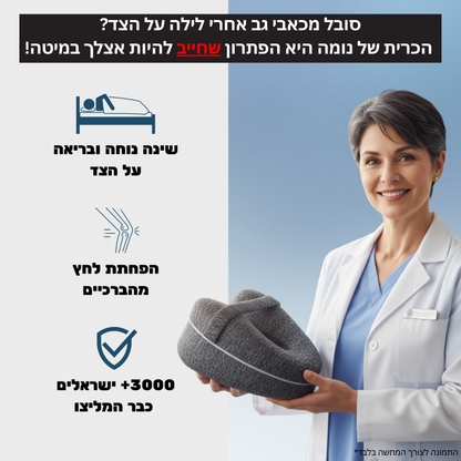 NUMA™ - כרית בריאות אורטופדית