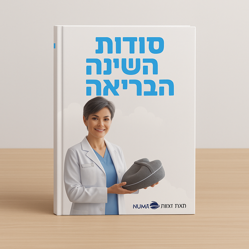 eBook- סודות השינה הבריאה